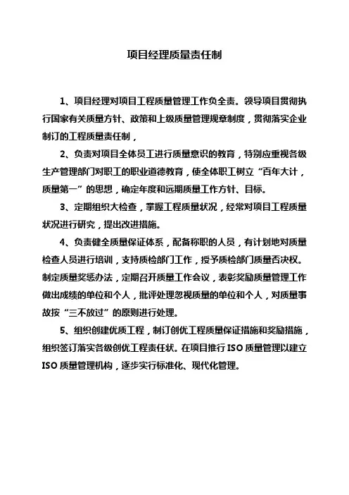 项目经理质量责任制、质量管理制度、质量奖罚