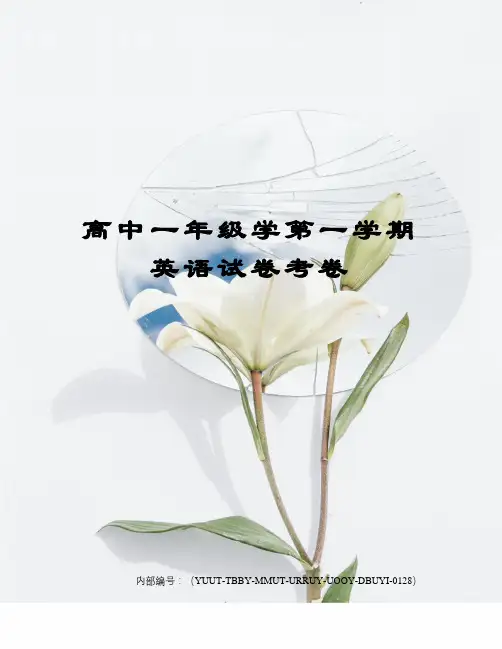 高中一年级学第一学期英语试卷考卷