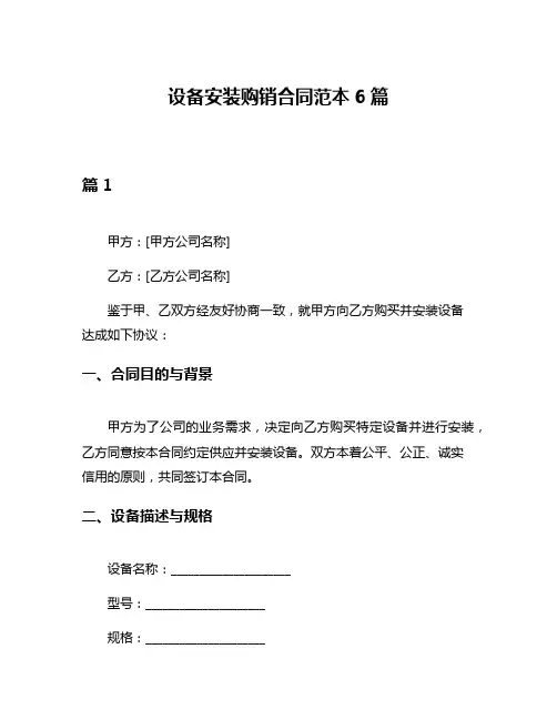 设备安装购销合同范本6篇