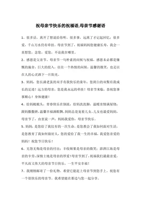 祝母亲节快乐的祝福语,母亲节感谢语