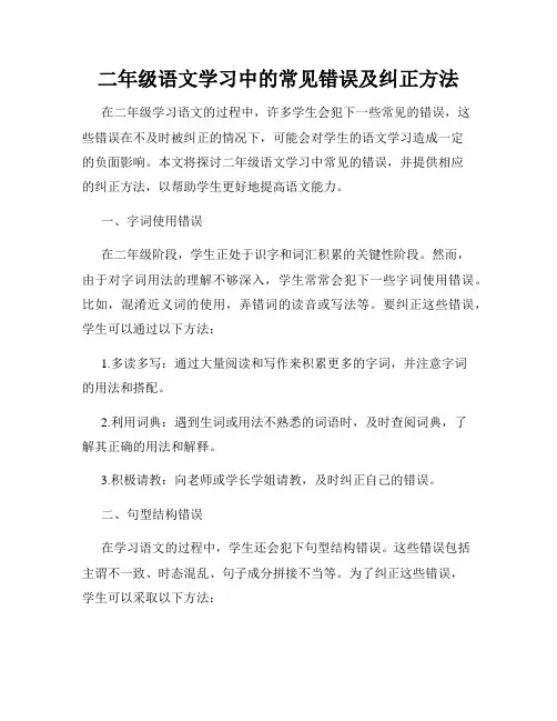 二年级语文学习中的常见错误及纠正方法