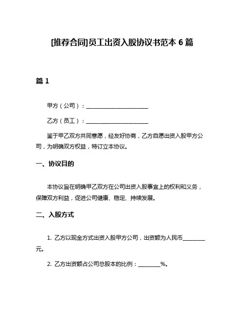 [推荐合同]员工出资入股协议书范本6篇