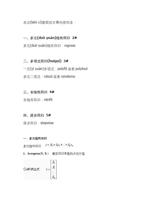 Matlab多变量回归分析教程