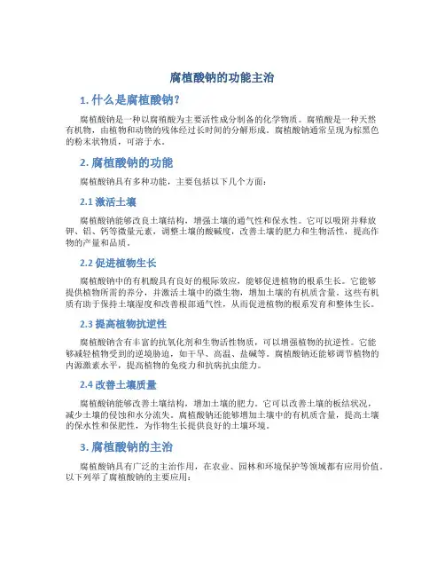 腐植酸钠的功能主治
