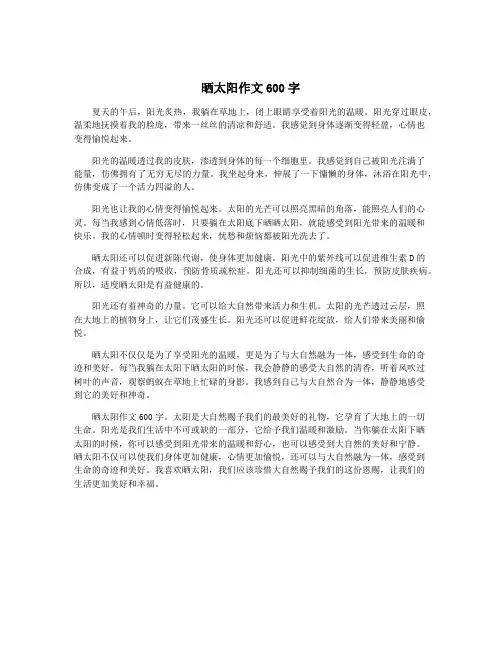 晒太阳作文600字