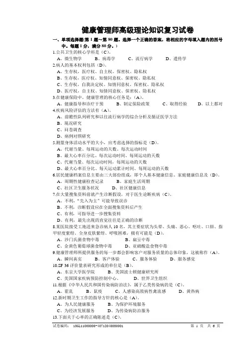 健康管理师理论复习试卷及答案