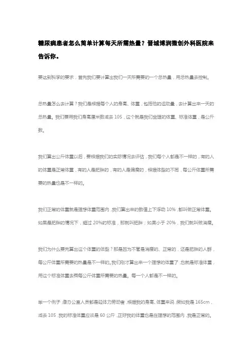 糖尿病患者怎么简单计算每天所需热量？晋城博润微创外科医院来告诉你。