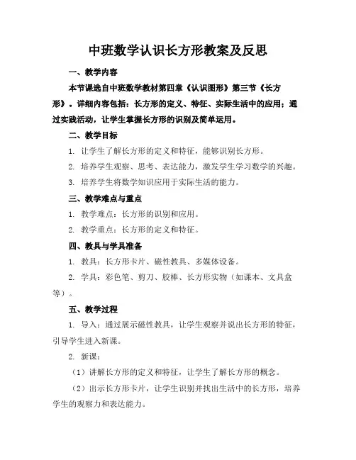 中班数学认识长方形教案及反思
