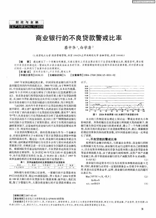 商业银行的不良贷款警戒比率