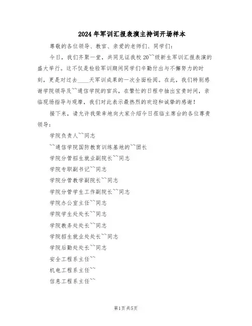 2024年军训汇报表演主持词开场样本（4篇）