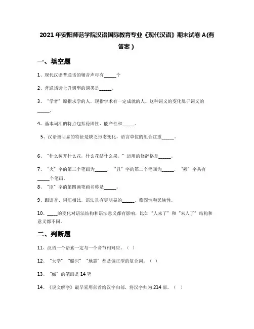 2021年安阳师范学院汉语国际教育专业《现代汉语》期末试卷A(有答案)