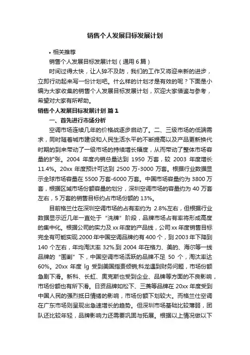 销售个人发展目标发展计划
