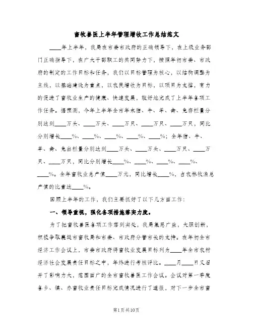 畜牧兽医上半年管理增收工作总结范文（2篇）