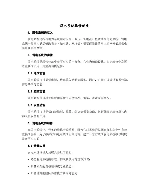 弱电系统维修制度