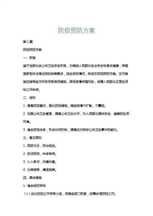 防控预防方案