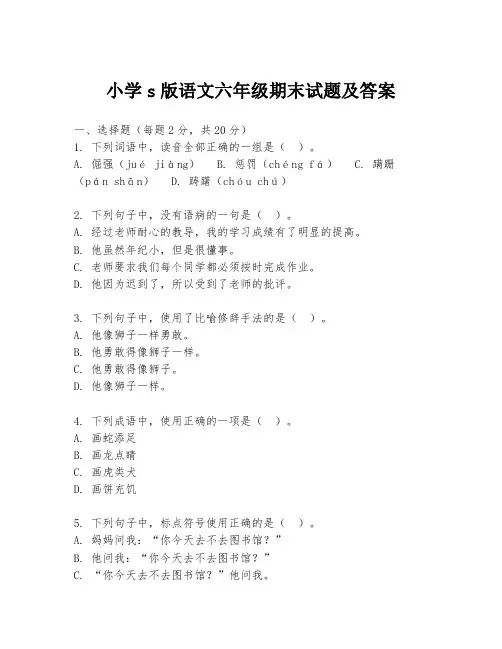小学s版语文六年级期末试题及答案
