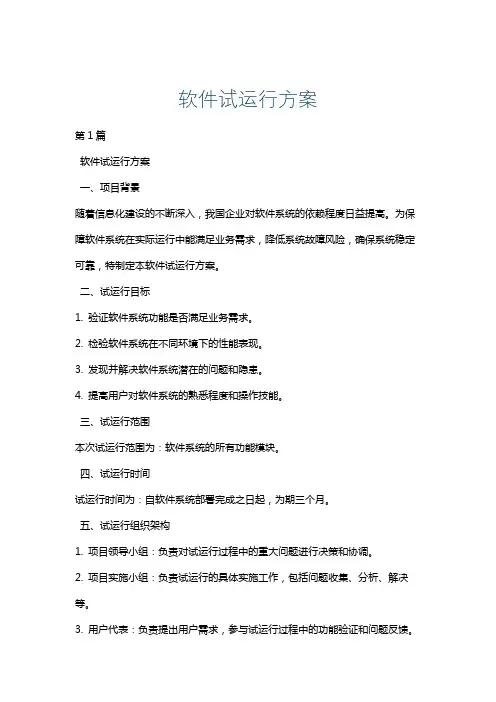 软件试运行方案