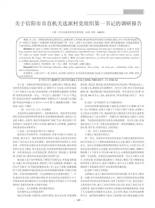 关于信阳市市直机关选派村党组织第一书记的调研报告