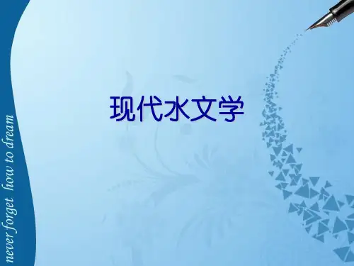 现代水文学
