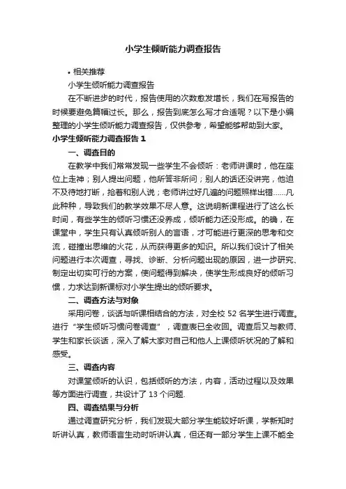 小学生倾听能力调查报告