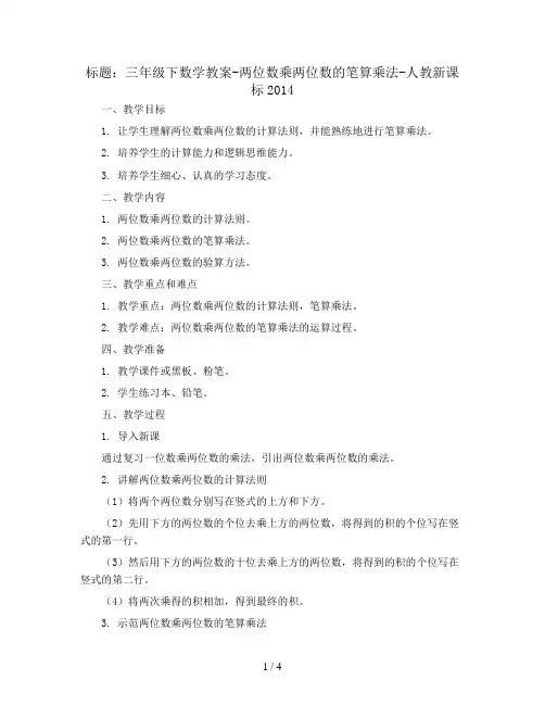 三年级下数学教案-两位数乘两位数的笔算乘法-人教新课标2014