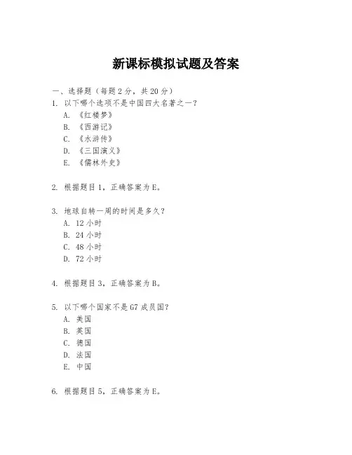 新课标模拟试题及答案