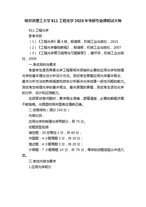 哈尔滨理工大学811工程光学2020年考研专业课初试大纲