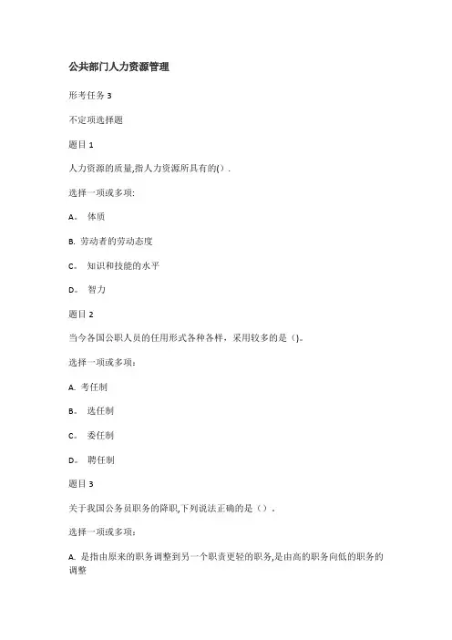 公共部门人力资源管理形考任务三答案