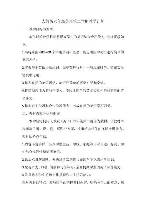 人教版六年级英语第二学期教学计划
