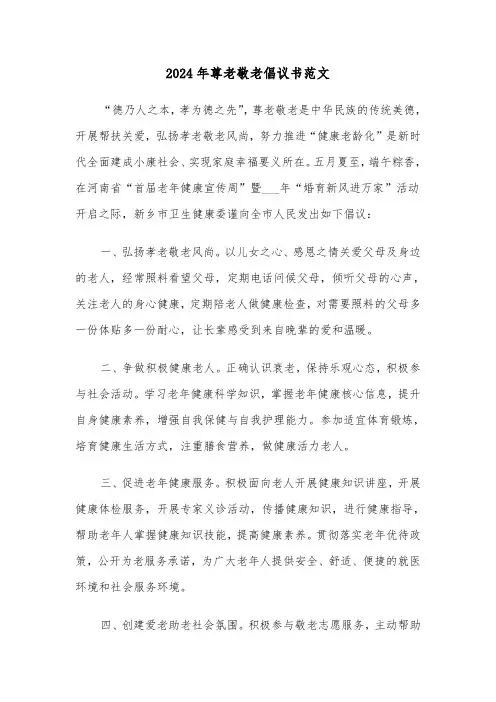 2024年尊老敬老倡议书范文(5篇)