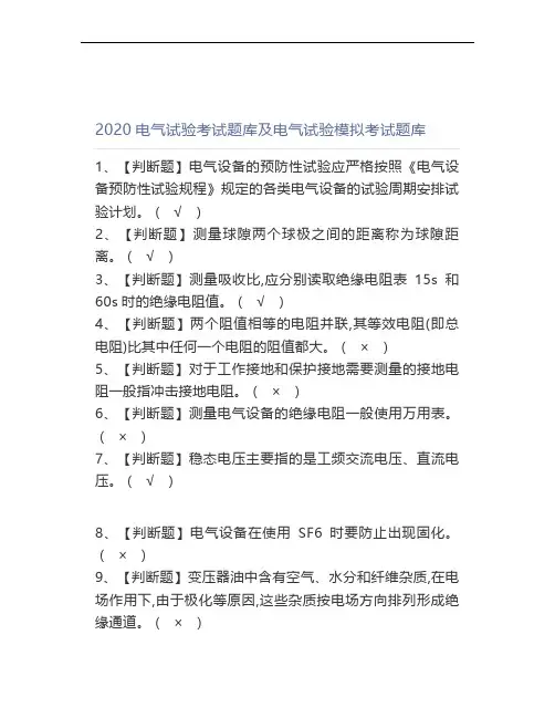 2020电气试验考试题库及电气试验模拟考试题库