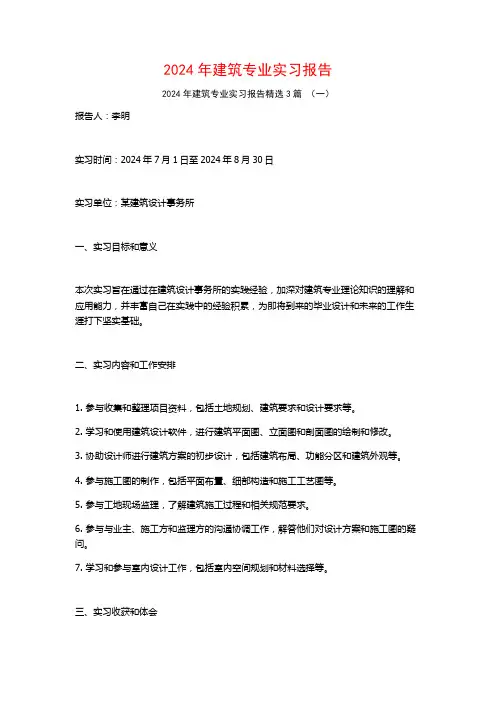 2024年建筑专业实习报告3篇