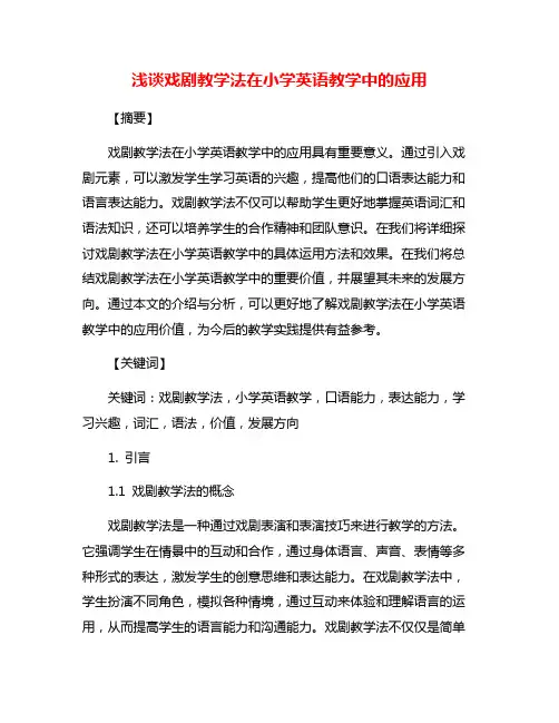 浅谈戏剧教学法在小学英语教学中的应用