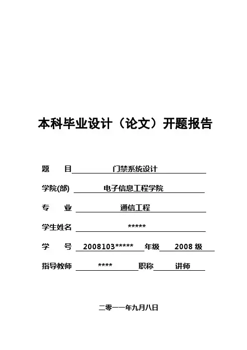 (完整word版)门禁系统的设计开题报告