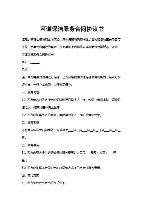 河道保洁服务合同协议书