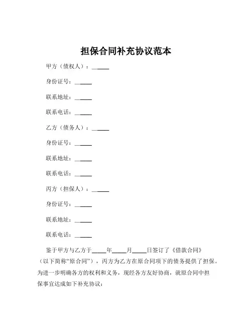 担保合同补充协议范本