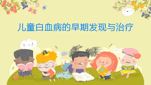 儿童白血病的早期发现和治疗很重要及时就医吧