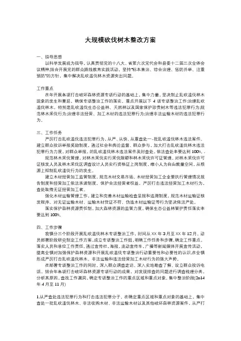 大规模砍伐树木整改方案