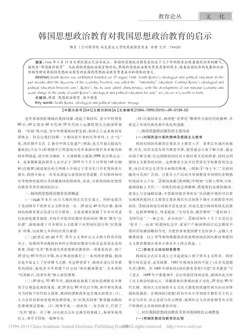 韩国思想政治教育对我国思想政治教育的启示_都月