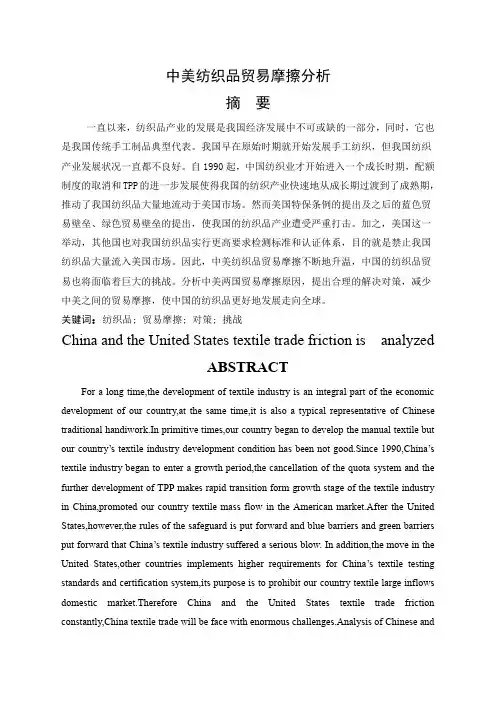 中美纺织品贸易摩擦分析论文