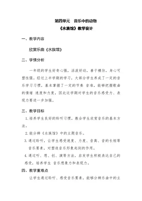 小学音乐一年级上册第四单元5《水族馆》教学设计