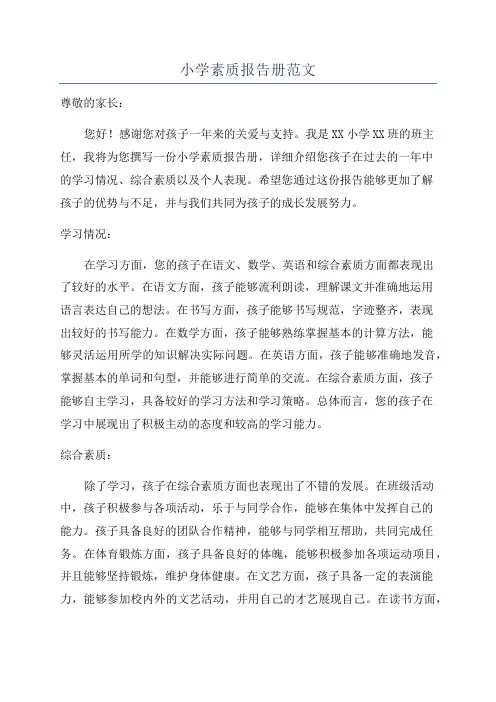 小学素质报告册范文