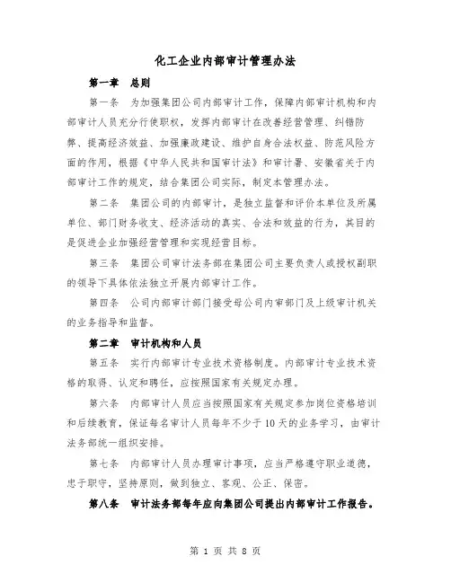 化工企业内部审计管理办法(二篇)