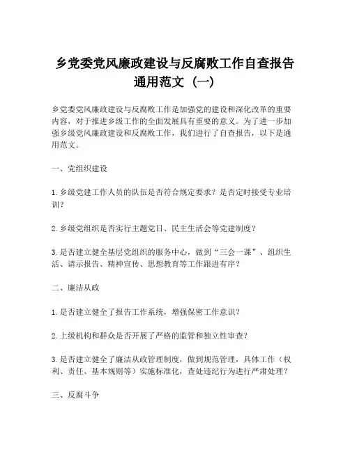 乡党委党风廉政建设与反腐败工作自查报告通用范文 (一)