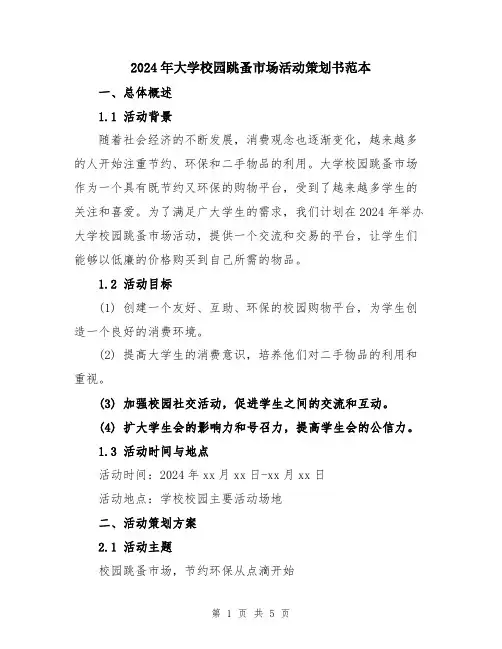 2024年大学校园跳蚤市场活动策划书范本