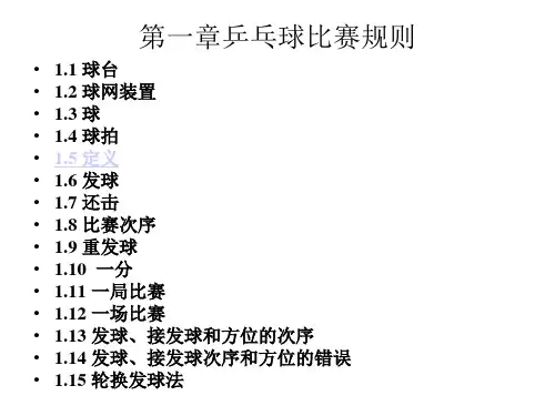 乒乓球竞赛规则和规程课件