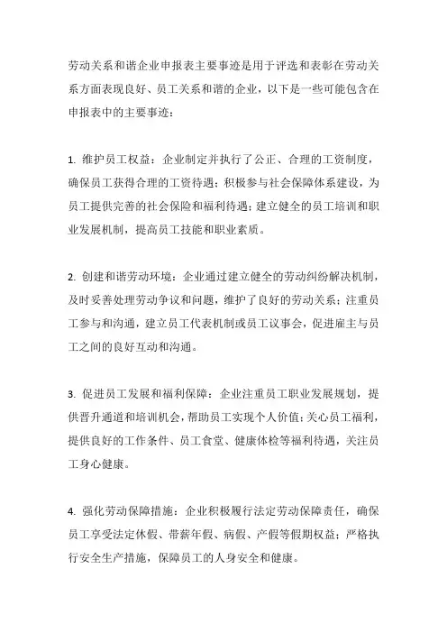 劳动关系和谐企业申报表主要事迹
