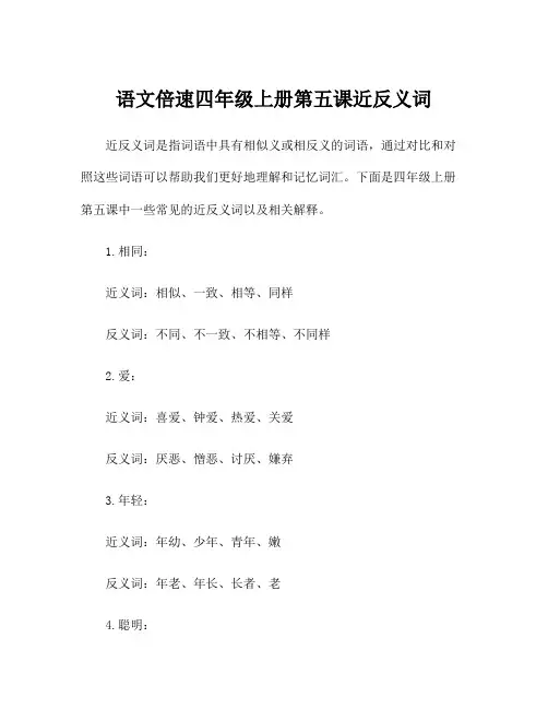 语文倍速四年级上册第五课近反义词