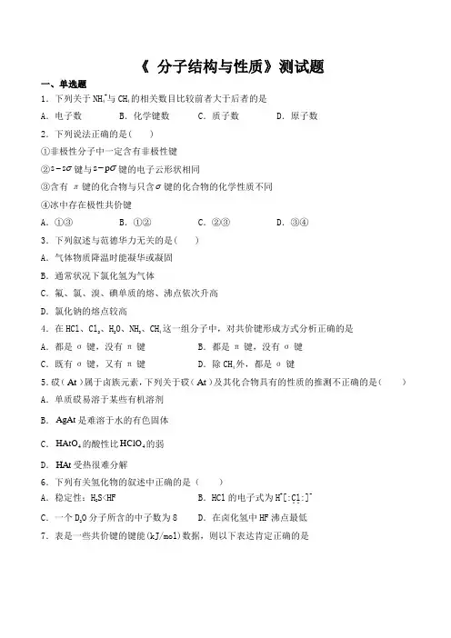 2020-2021学年人教版高中化学选修3第二章《 分子结构与性质》测试题(含答案)