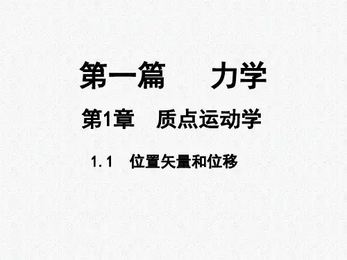 1.1 位置矢量和位移